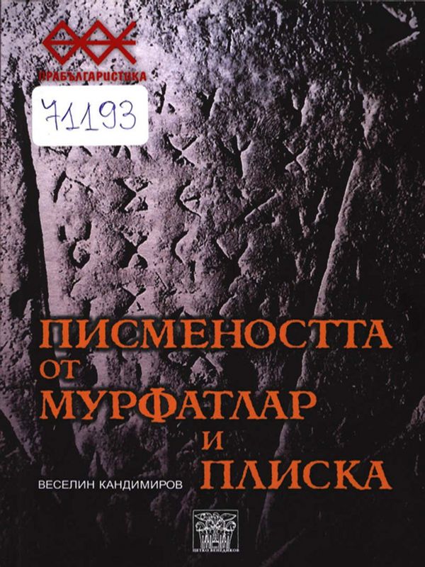 Писмеността от Мурфатлар и Плиска
