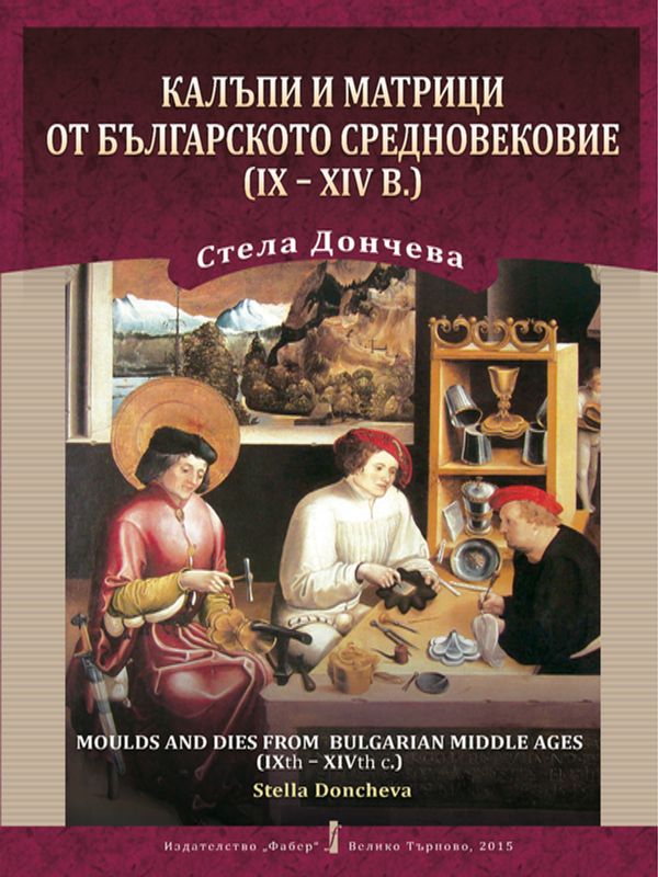 Калъпи и матрици от Българското средновековие