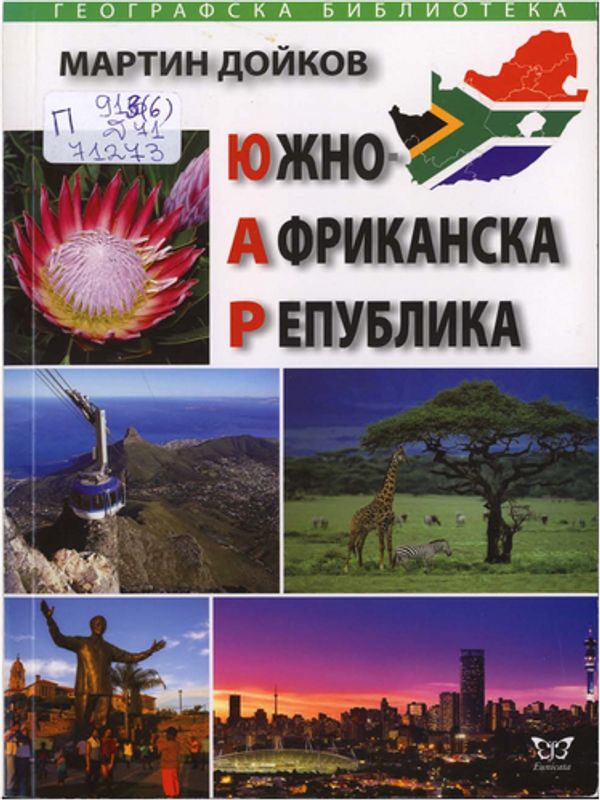 Южноафриканска република