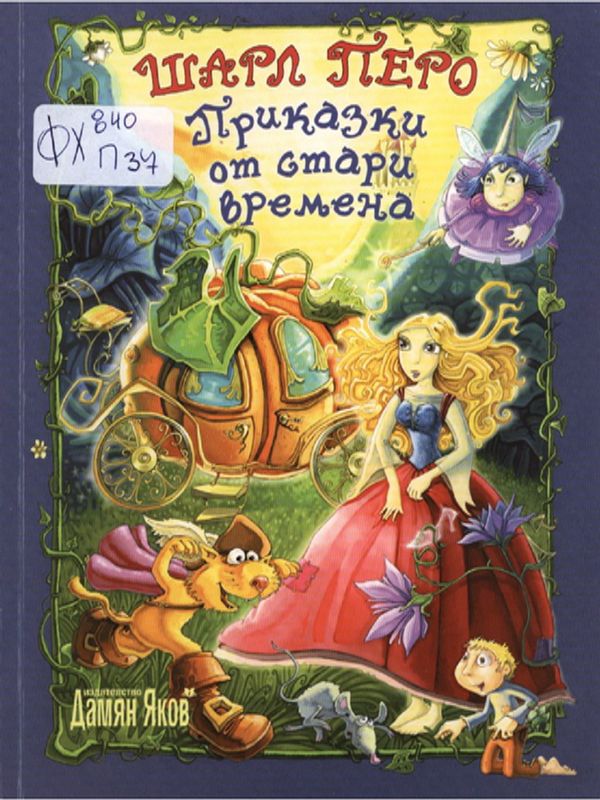 Приказки от стари времена