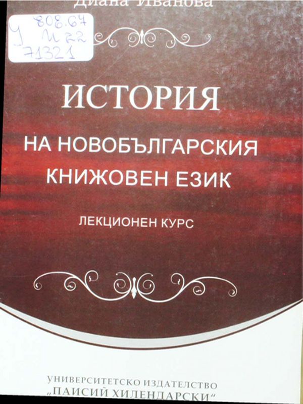 История на новобългарския книжовен език