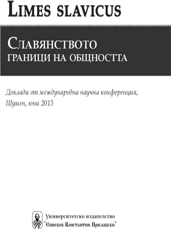 Славянството - граници на общността