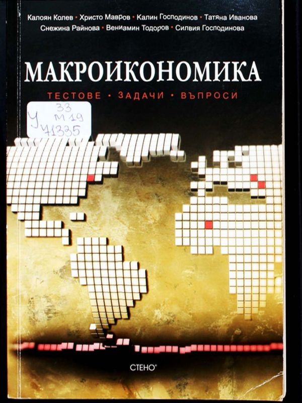 Макроикономика