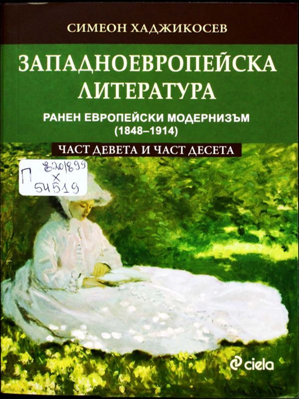 Западноевропейска литература