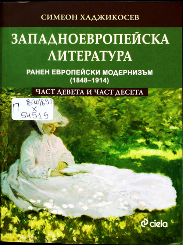 Западноевропейска литература