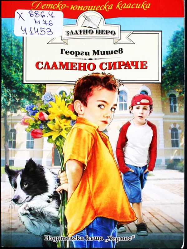 Сламено сираче