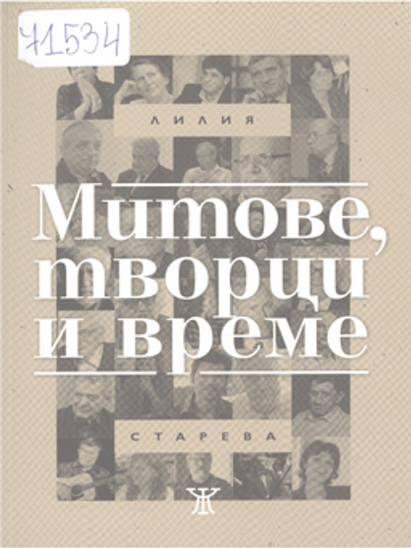 Митове, творци и време