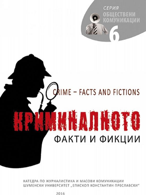 Криминалното - факти и фикции