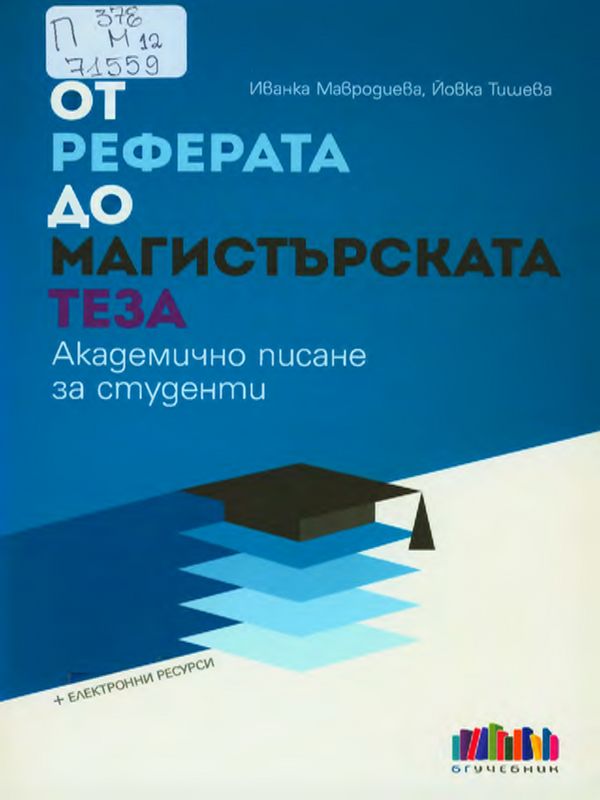 От реферата до магистърската теза