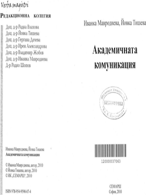 Академичната комуникация