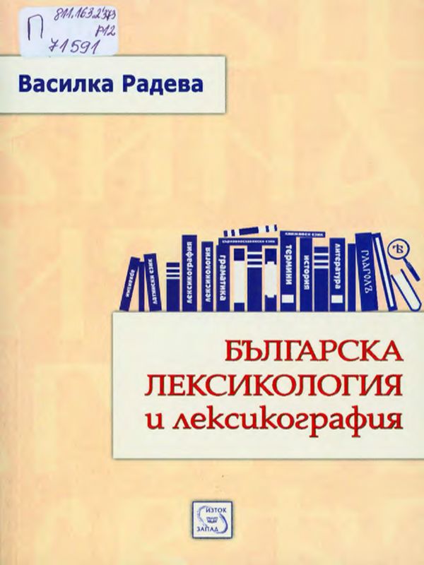 Българска лексикология и лексикография
