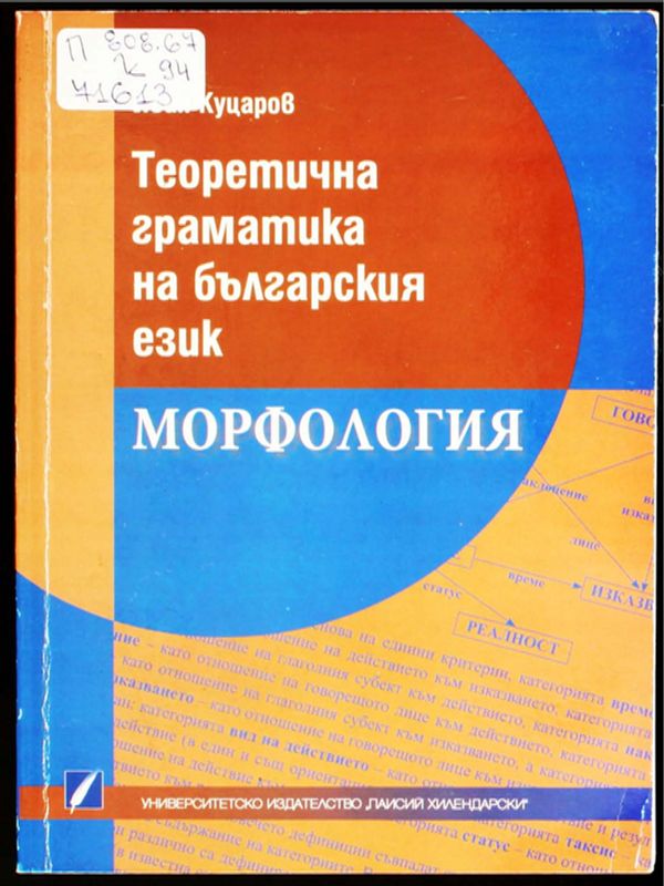 Теоретична граматика на българския език