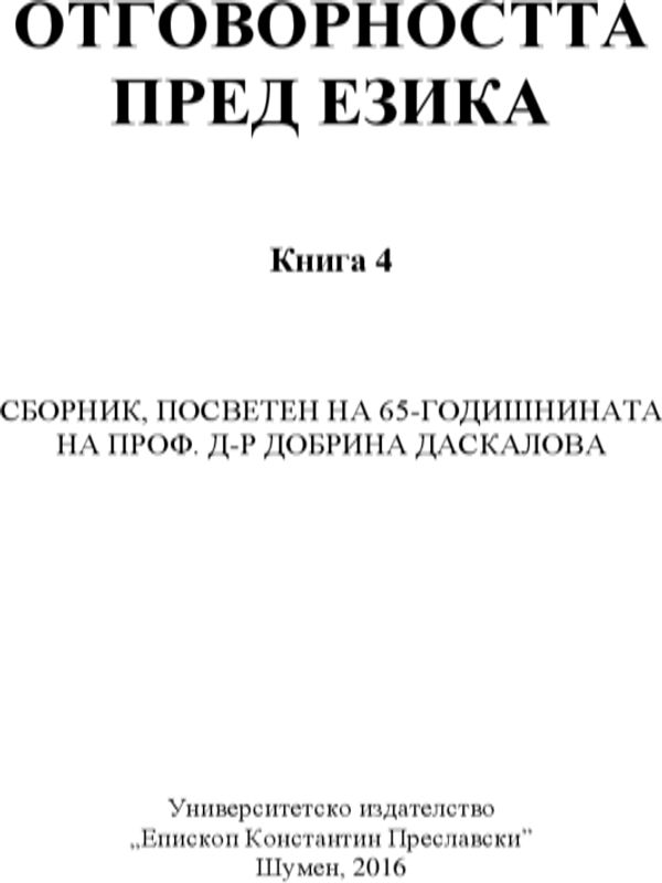 Сборник, посветен на 65-годишнината на проф. д-р Добрина Даскалова