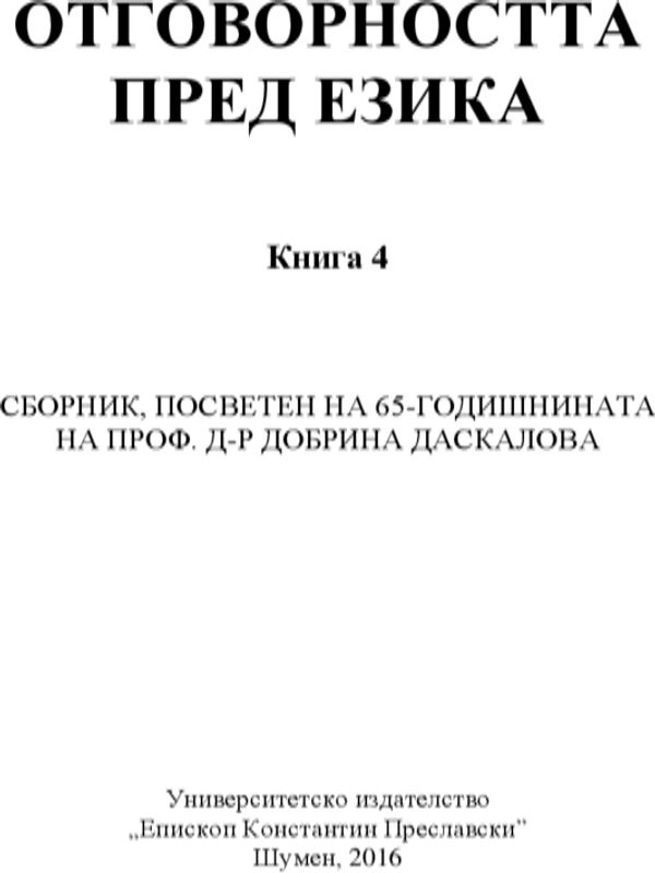 Сборник, посветен на 65-годишнината на проф. д-р Добрина Даскалова