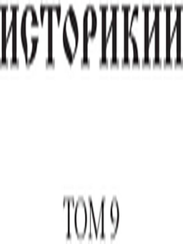 Историкии