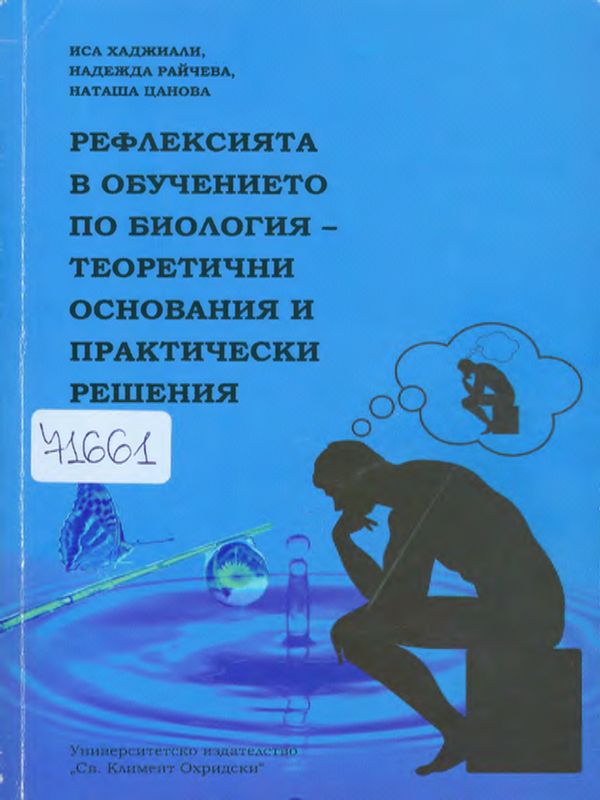 Рефлексията в обучението по биология - теоретични основания и практически решения