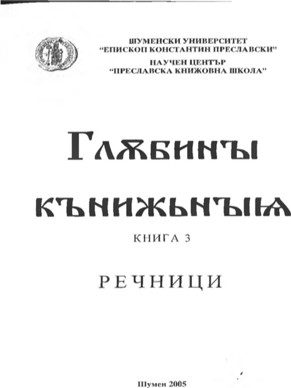Глъбини книжние