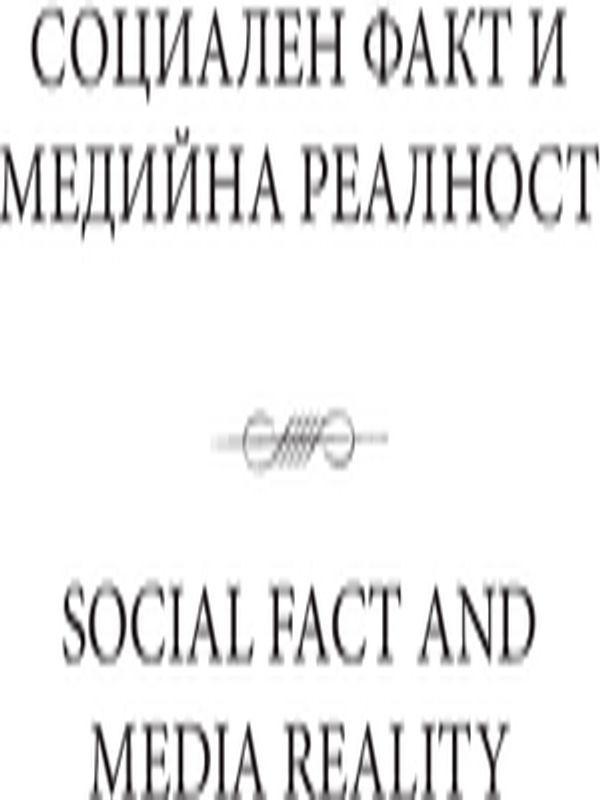 Социален факт и медийна реалност