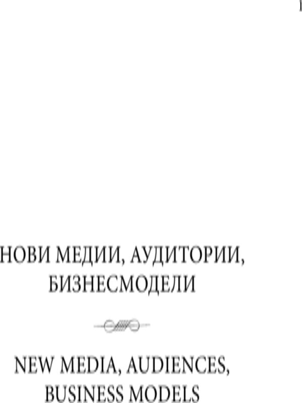 Нови медии, аудитории, бизнесмодели