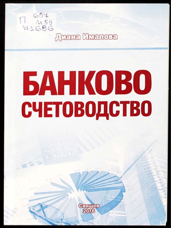 Банково счетоводство