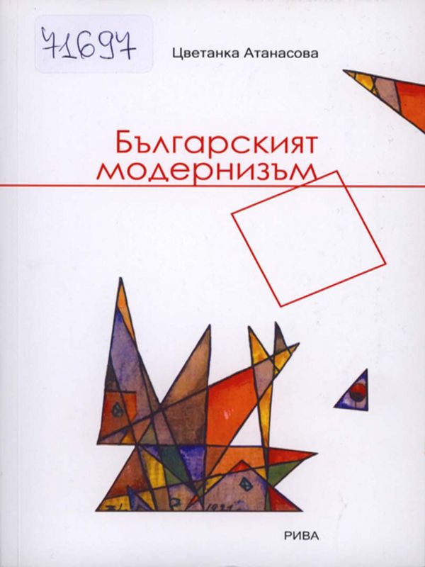 Българският модернизъм
