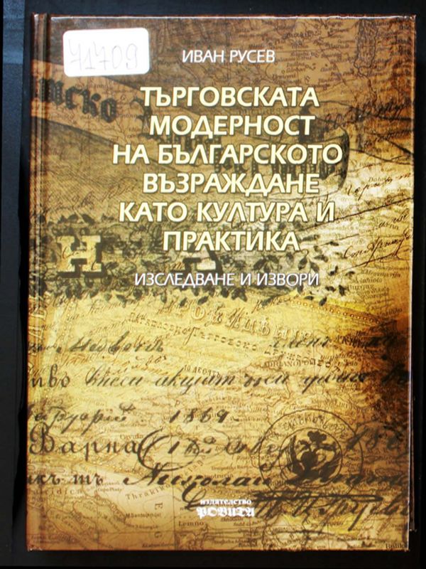 Търговската модерност на Българското възраждане като култура и практика