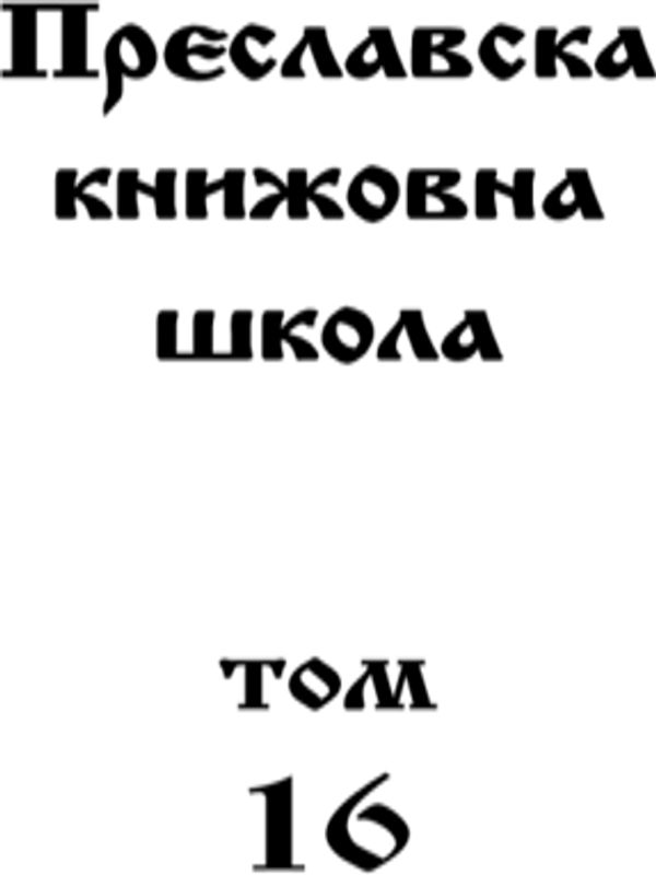 Преславска книжовна школа