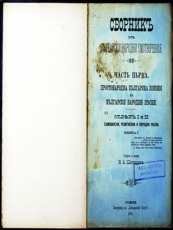 Сборник от български народни умотворения