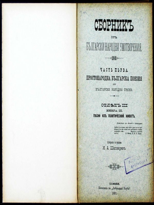 Сборник от български народни умотворения