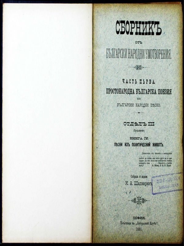 Сборник от български народни умотворения
