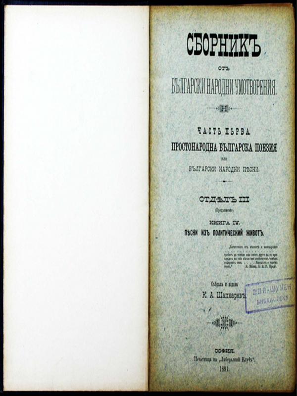 Сборник от български народни умотворения