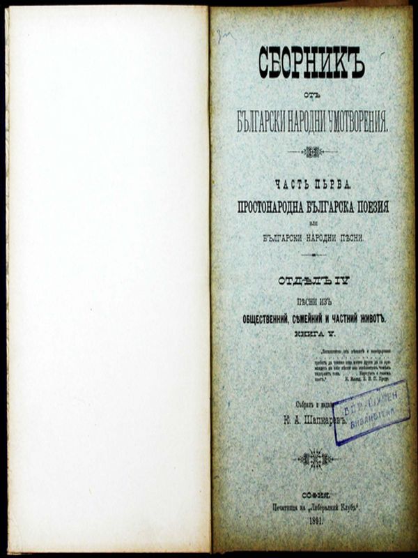 Сборник от български народни умотворения