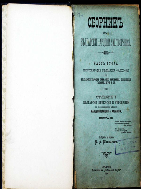 Сборник от български народни умотворения