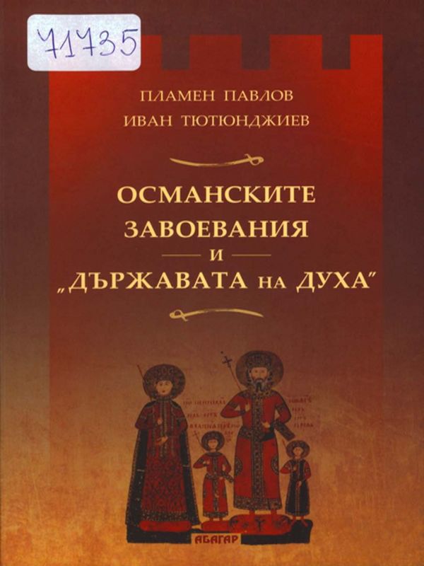 Османските завоевания и "Държавата на духа"