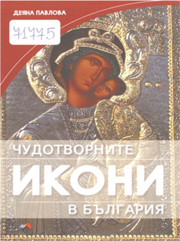 Чудотворните икони в България