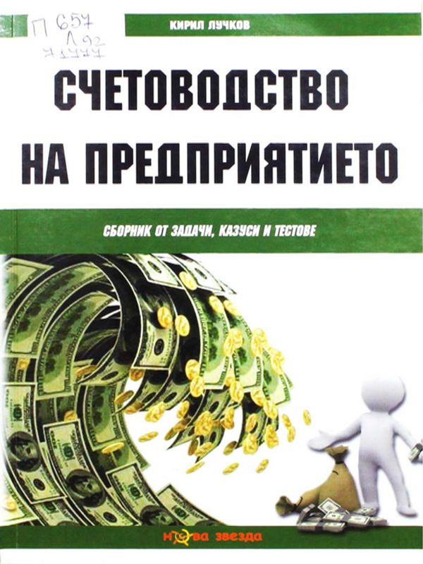 Счетоводство на предприятието