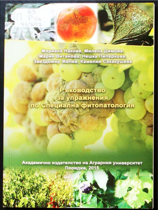 Ръководство за упражнения по специална фитопатология