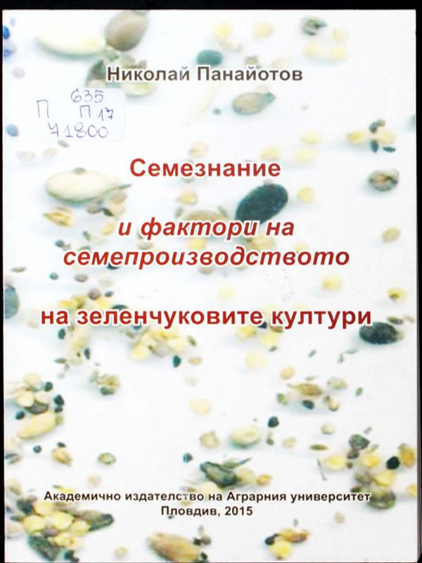 Семезнание и фактори на семепроизводството на зеленчуковите култури