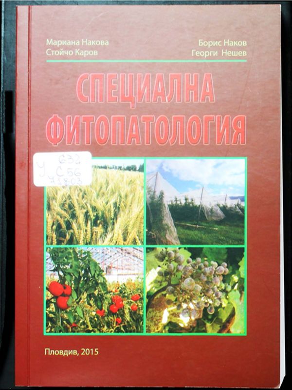 Специална фитопатология