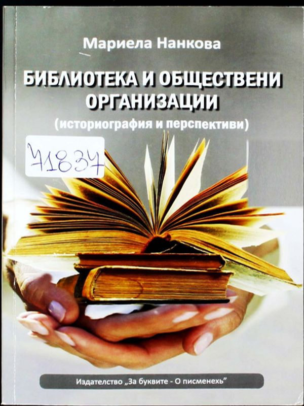 Библиотека и обществени организации