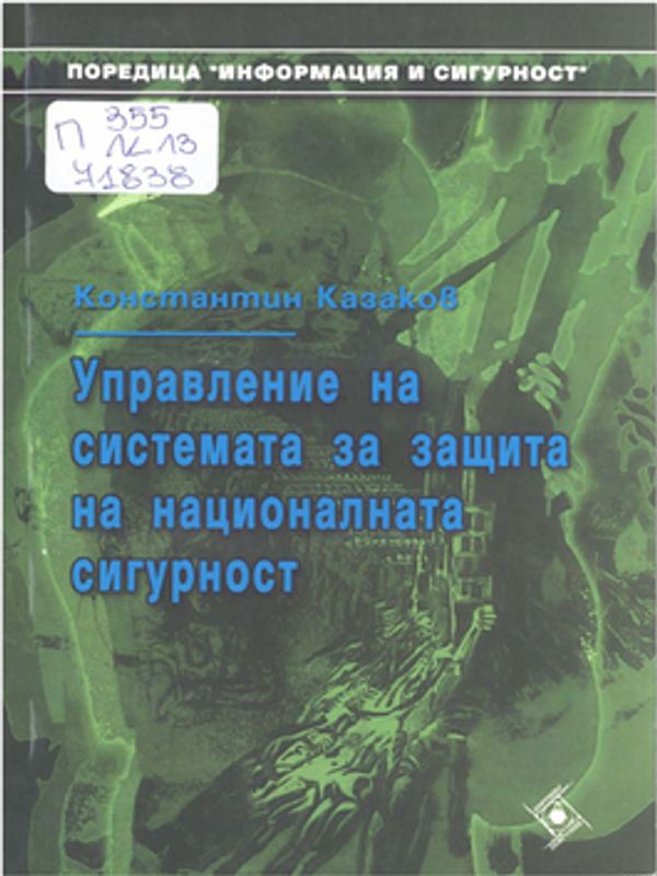 Управление на системата за защита на националната сигурност