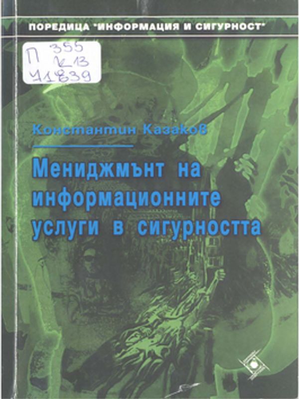 Мениджмънт на информационните услуги в сигурността