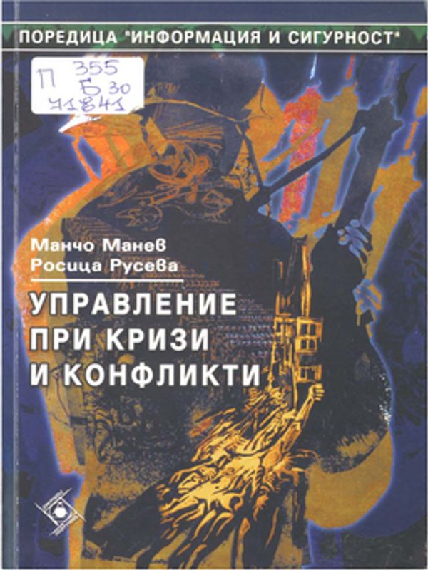 Управление при кризи и конфликти