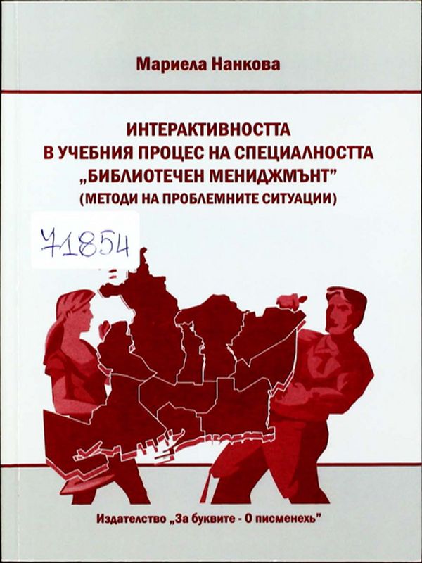 Интерактивността в учебния процес на специалността "Библиотечен мениджмънт"