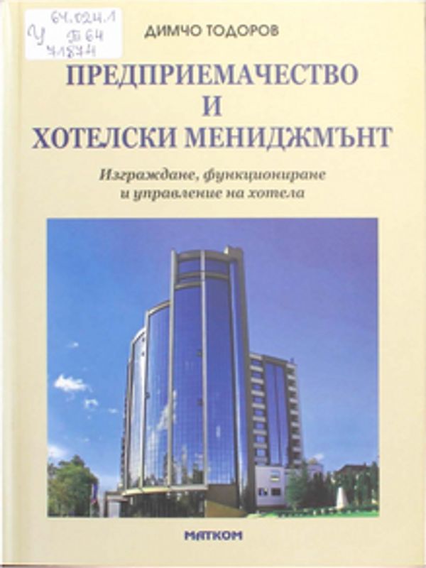 Предприемачество и хотелски мениджмънт