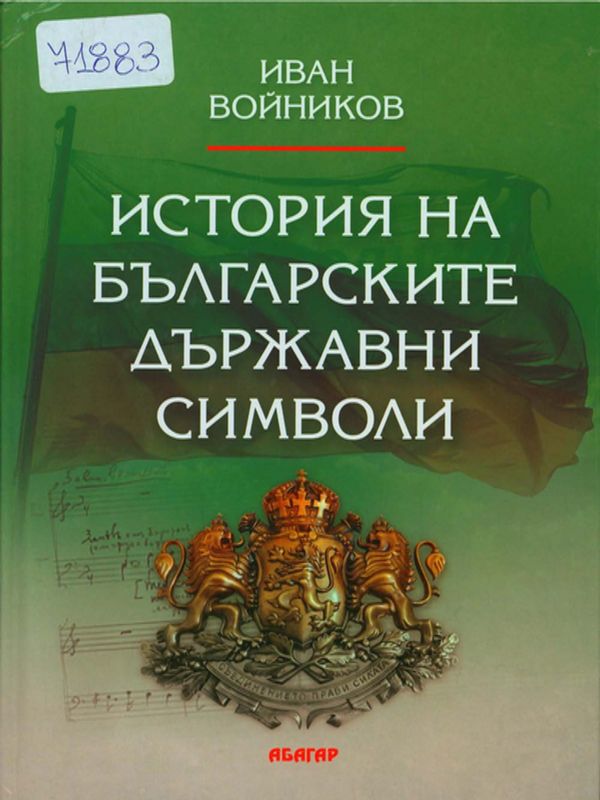 История на българските държавни символи