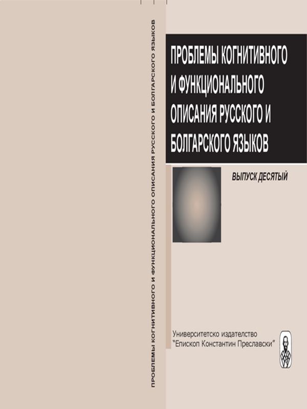 Проблемы когнитивного и функционального описания русского и болгарского языков