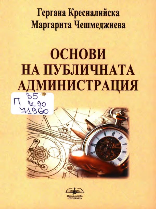Основи на публичната администрация