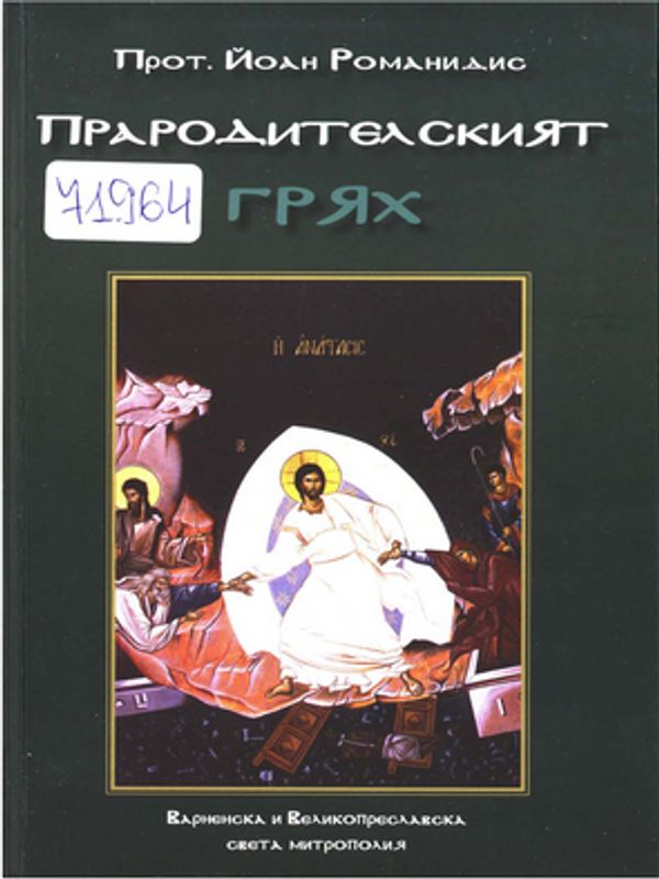 Прародителският грях