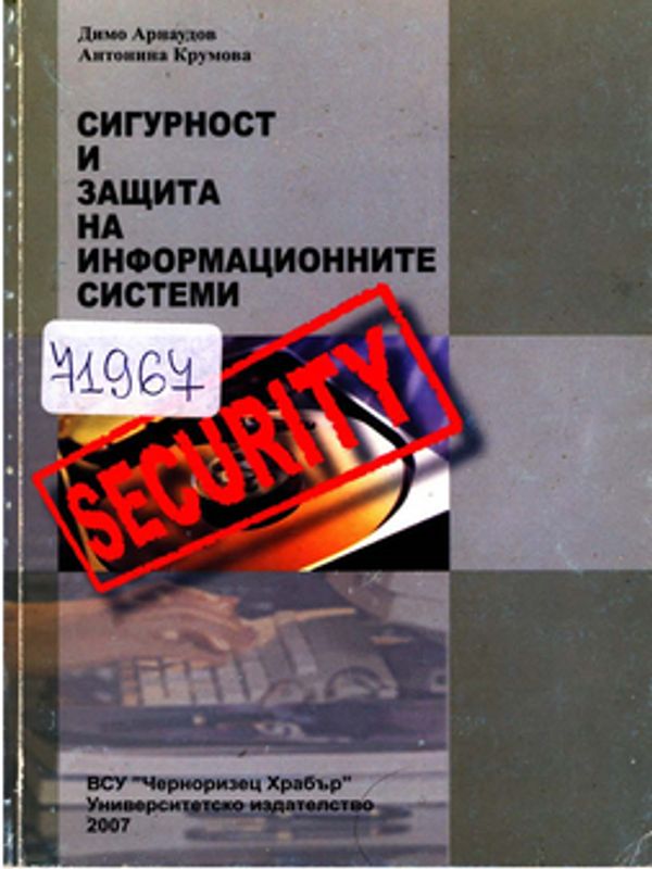 Сигурност и защита на информационните системи